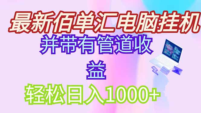 最新电脑挂机搬砖，纯绿色长期稳定项目，带管道收益轻松日入1000+-客创社 - 专注互联网轻资产创业及网络项目资源整合与分享客创社-免费且强大的项目分享网站！