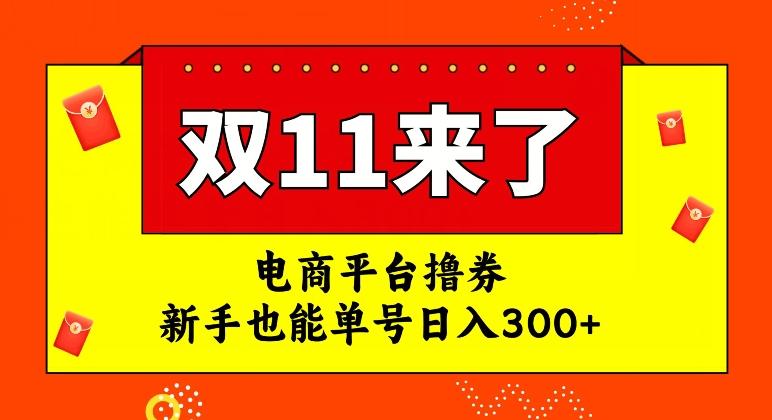 电商平台撸券，双十一红利期，新手也能单号日入300+【揭秘】客创社 - 专注互联网轻资产创业及网络项目资源整合与分享客创社 - 专注互联网轻资产创业及网络项目资源整合与分享
