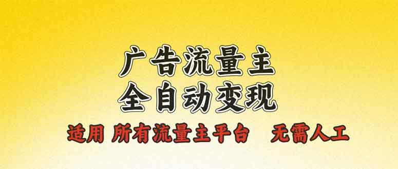 广告流量主全自动变现，适用所有流量主平台，无需人工，单机日入500+-客创社 - 专注互联网轻资产创业及网络项目资源整合与分享客创社-免费且强大的项目分享网站！