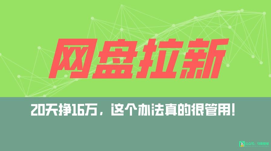 网盘拉新+私域全自动玩法，0粉起号，小白可做，当天见收益，已测单日破5000客创社 - 专注互联网轻资产创业及网络项目资源整合与分享客创社 - 专注互联网轻资产创业及网络项目资源整合与分享