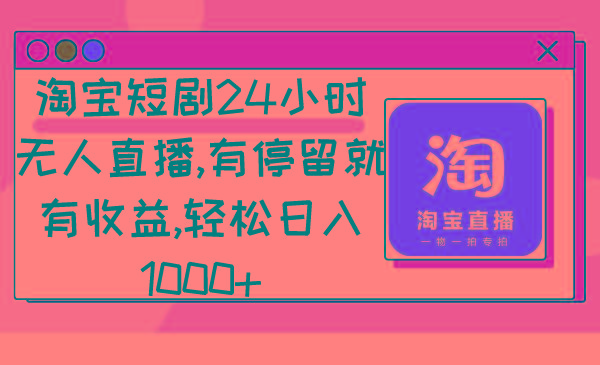 淘宝短剧24小时无人直播，有停留就有收益,轻松日入1000+客创社 - 专注互联网轻资产创业及网络项目资源整合与分享客创社 - 专注互联网轻资产创业及网络项目资源整合与分享
