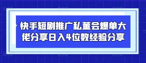 快手短剧推广私董会爆单大佬分享日入4位数经验分享-客创社 - 专注互联网轻资产创业及网络项目资源整合与分享客创社-免费且强大的项目分享网站！