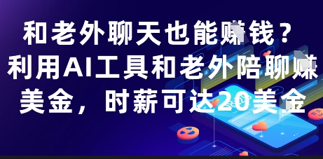 和老外聊天也能挣钱？利用AI工具和老外陪聊挣美金，时薪可达20刀-客创社 - 专注互联网轻资产创业及网络项目资源整合与分享客创社-免费且强大的项目分享网站！