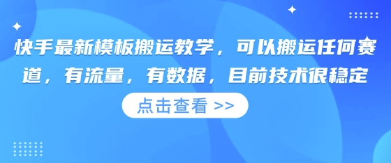 快手最新模板搬运教学，可以搬运任何赛道，有流量，有数据，目前技术很稳定客创社 - 专注互联网轻资产创业及网络项目资源整合与分享客创社 - 专注互联网轻资产创业及网络项目资源整合与分享