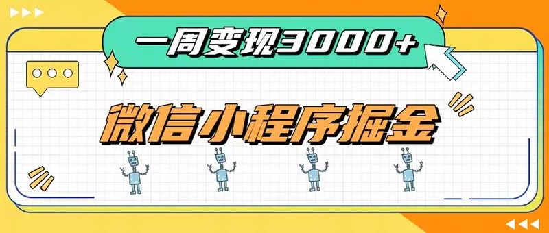 一周3000+的微信小程序，通过四种变现方式稳定增收，最强积累型副业客创社区-专注互联网轻资产资源整合与分享客创社区-专注互联网轻资产资源整合与分享