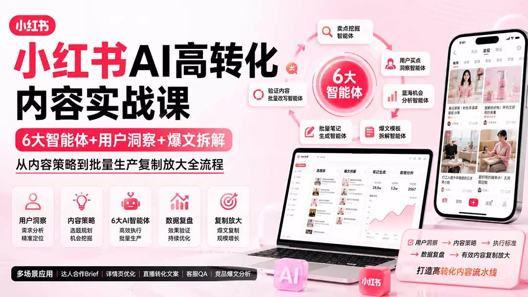 小红书AI高转化内容实战课：6大智能体+用户洞察+爆文拆解，从内容策略到批量生产复制放大全流程星享资源网星享资源网