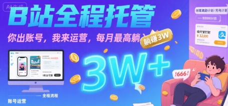 【B站全程托管 】你出账号，我来运营，每月最高躺入3W【揭秘】-客创社 - 专注互联网轻资产创业及网络项目资源整合与分享客创社-免费且强大的项目分享网站！