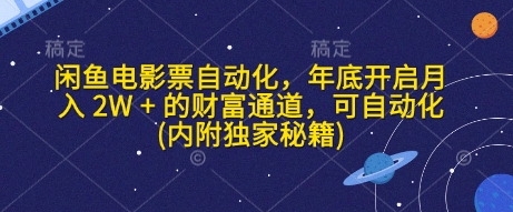 闲鱼电影票自动化，年底开启月入 2W + 的财富通道，可自动化(内附独家秘籍)客创社 - 专注互联网轻资产创业及网络项目资源整合与分享客创社 - 专注互联网轻资产创业及网络项目资源整合与分享