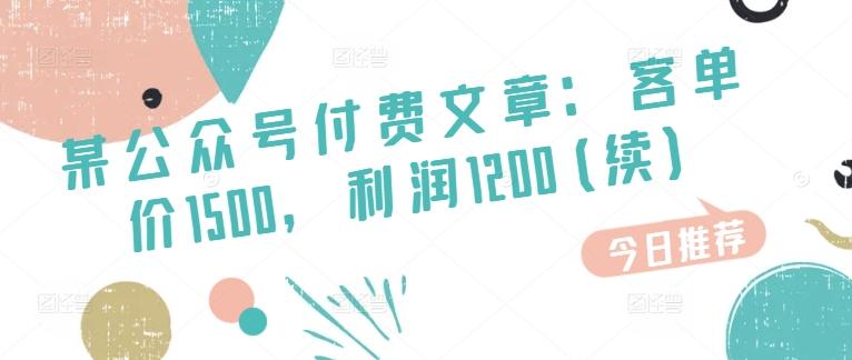 某公众号付费文章：客单价1500，利润1200(续)，市场几乎可以说是空白的客创社 - 专注互联网轻资产创业及网络项目资源整合与分享客创社 - 专注互联网轻资产创业及网络项目资源整合与分享