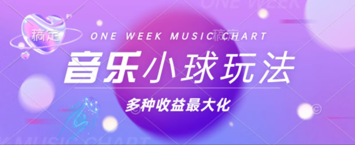 43个作品涨粉42万,小球搭配音乐玩法，多种变现收益最大化客创社 - 专注互联网轻资产创业及网络项目资源整合与分享客创社 - 专注互联网轻资产创业及网络项目资源整合与分享