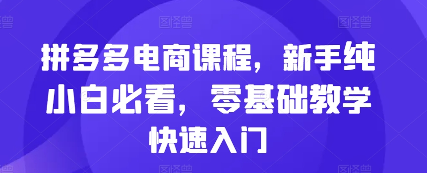 拼多多电商课程，新手纯小白必看，零基础教学快速入门客创社 - 专注互联网轻资产创业及网络项目资源整合与分享客创社 - 专注互联网轻资产创业及网络项目资源整合与分享