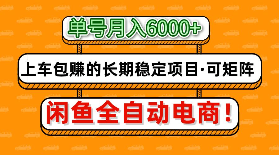 闲鱼全自动电商，月入6000+，上车包赚的长期稳定项目【可矩阵放大】客创社 - 专注互联网轻资产创业及网络项目资源整合与分享客创社 - 专注互联网轻资产创业及网络项目资源整合与分享