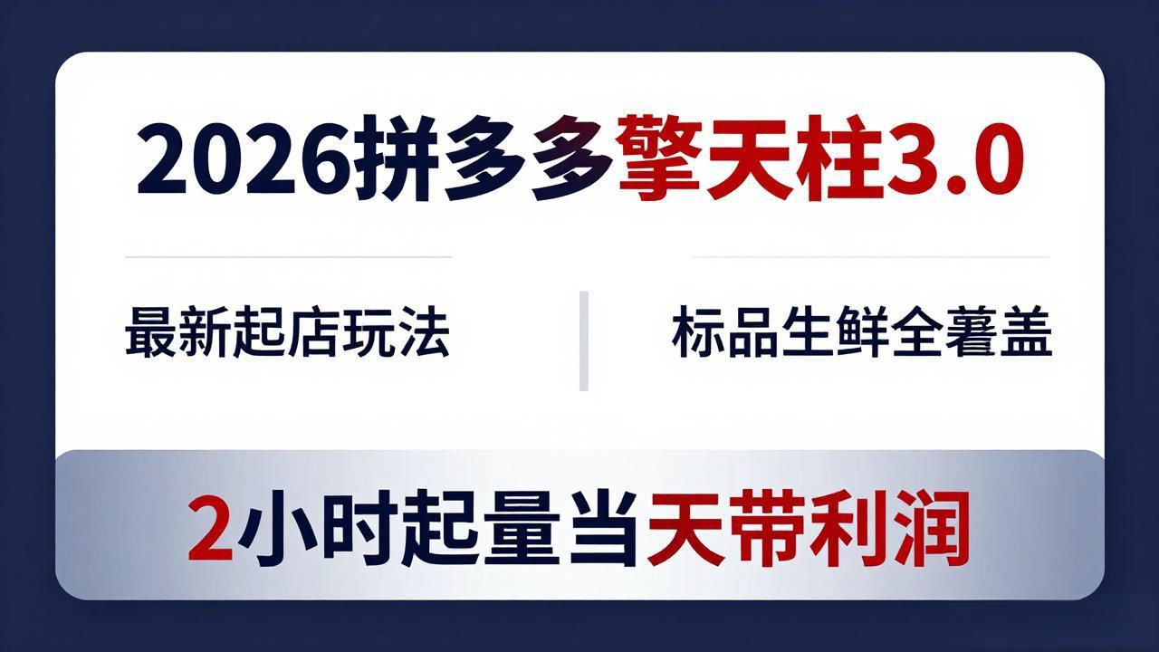 2026拼多多擎天柱 3.0-更新4月20：最新起店玩法，标品生鲜全覆盖，2小时起量当天带利润客创社区-专注互联网轻资产资源整合与分享客创社区-专注互联网轻资产资源整合与分享