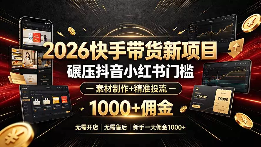 2026快手带货新项目｜碾压抖音小红书门槛，素材制作+精准投流，无需开店，无需售后，新手一天佣金1000+客创社区-专注互联网轻资产资源整合与分享客创社区-专注互联网轻资产资源整合与分享