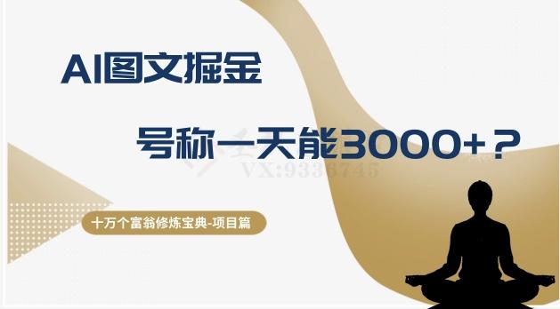 十万个富翁修炼宝典之14.AI图文掘金，号称一天能赚3000+？客创社 - 专注互联网轻资产创业及网络项目资源整合与分享客创社 - 专注互联网轻资产创业及网络项目资源整合与分享