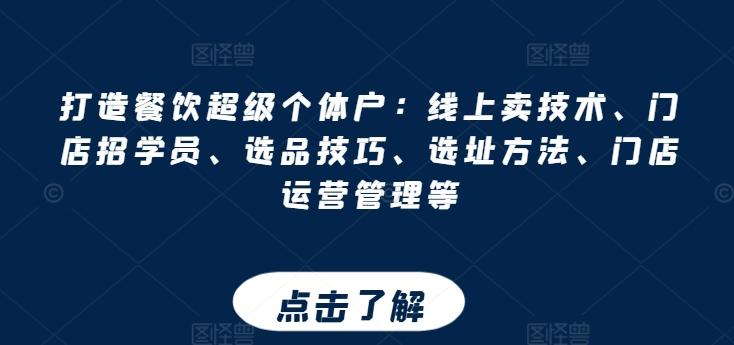 打造餐饮超级个体户：线上卖技术、门店招学员、选品技巧、选址方法、门店运营管理等客创社 - 专注互联网轻资产创业及网络项目资源整合与分享客创社 - 专注互联网轻资产创业及网络项目资源整合与分享
