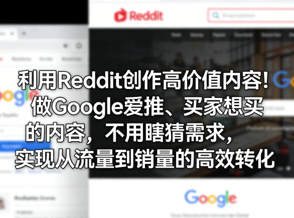利用Reddit创作高价值内容！做Google爱推、买家想买的内容，不用瞎猜需求，实现从流量到销量的高效转化-云动网创-专注网络创业项目推广与实战，致力于打造一个高质量的网络创业搞钱圈子。