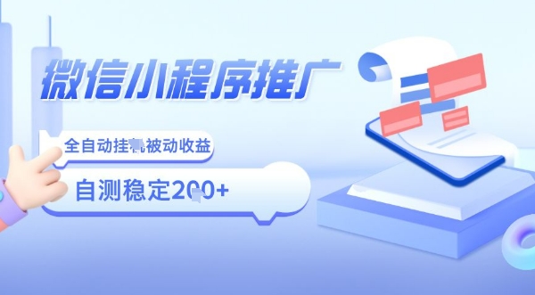 2025微信小程序全新玩法，全自动被动收益，小白宝妈轻松上手日入5张【揭秘】-客创社 - 专注互联网轻资产创业及网络项目资源整合与分享客创社-免费且强大的项目分享网站！