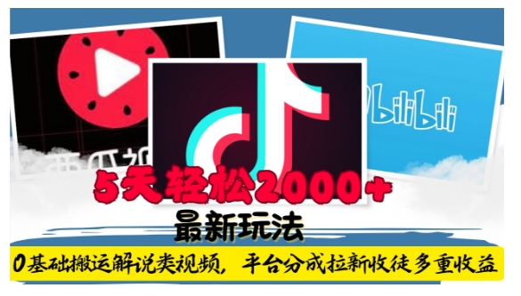 利用工具0基础搬运解说类视频，平台分成拉新双重收益，5天轻松2k【揭秘】-客创社 - 专注互联网轻资产创业及网络项目资源整合与分享客创社-免费且强大的项目分享网站！