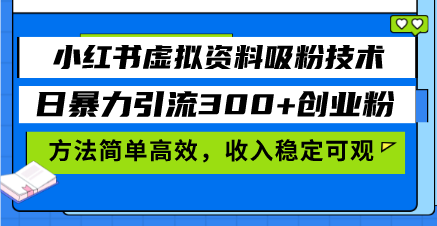 小红书虚拟资料吸粉技术，日暴力引流300+创业粉，方法简单高效，收入稳…客创社 - 专注互联网轻资产创业及网络项目资源整合与分享客创社 - 专注互联网轻资产创业及网络项目资源整合与分享