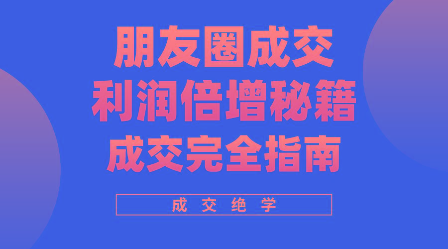 利用朋友圈成交年入100万，朋友圈成交利润倍增秘籍客创社 - 专注互联网轻资产创业及网络项目资源整合与分享客创社 - 专注互联网轻资产创业及网络项目资源整合与分享