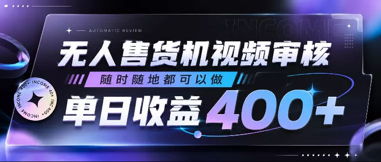 无人售货机视频审核，随时随地都可以做，单日收益400+，有手就行，人人可做【揭秘】客创社区-专注互联网轻资产资源整合与分享客创社区-专注互联网轻资产资源整合与分享