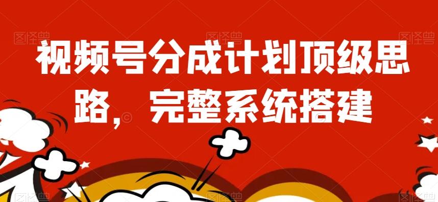 视频号分成计划顶级思路，完整系统搭建【揭秘】客创社 - 专注互联网轻资产创业及网络项目资源整合与分享客创社 - 专注互联网轻资产创业及网络项目资源整合与分享