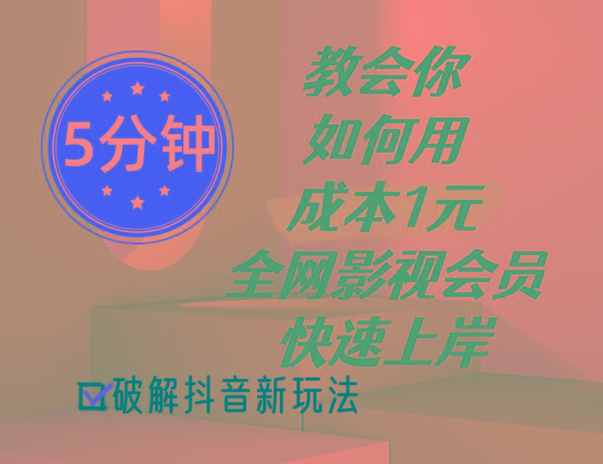 5分钟教会你如何用成本1元的全网影视会员快速上岸，抖音新玩法客创社 - 专注互联网轻资产创业及网络项目资源整合与分享客创社 - 专注互联网轻资产创业及网络项目资源整合与分享