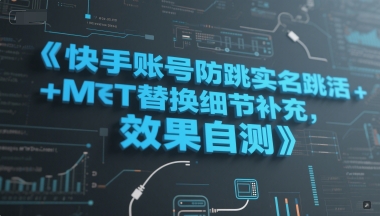 快手账号防跳实名跳激活注册方式+MT替换细节补充，效果自测-客创社 - 专注互联网轻资产创业及网络项目资源整合与分享客创社-免费且强大的项目分享网站！