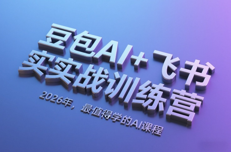 豆包AI+飞书实战训练营，2026年，最值得学的AI课程客创社区-专注互联网轻资产资源整合与分享客创社区-专注互联网轻资产资源整合与分享
