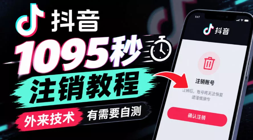 抖音1095秒注销教程，外来技术，有需要自测星享资源网HS游戏库