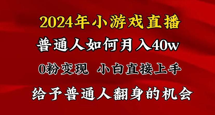 2024最强风口，小游戏直播月入40w，爆裂变现，普通小白一定要做的项目客创社 - 专注互联网轻资产创业及网络项目资源整合与分享客创社 - 专注互联网轻资产创业及网络项目资源整合与分享