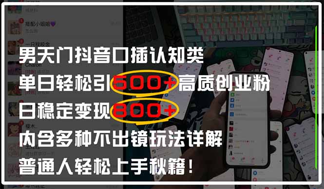 男天门抖音口播日引500+创业粉全拆解！日稳定变现500+，多种不出镜玩法…客创社 - 专注互联网轻资产创业及网络项目资源整合与分享客创社 - 专注互联网轻资产创业及网络项目资源整合与分享
