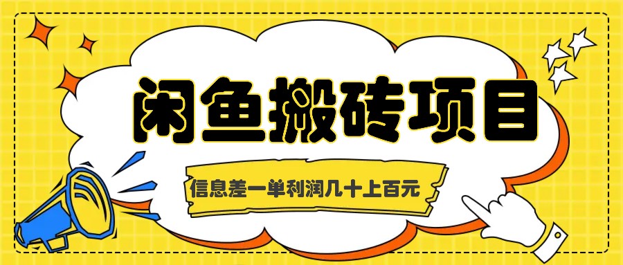 闲鱼搬砖项目，闷声发财的信息差副业，一单利润几十上百元客创社 - 专注互联网轻资产创业及网络项目资源整合与分享客创社 - 专注互联网轻资产创业及网络项目资源整合与分享