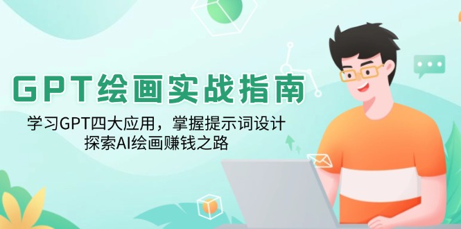 GPT绘画实战指南：学习GPT四大应用，掌握提示词设计，探索AI绘画赚钱之路客创社 - 专注互联网轻资产创业及网络项目资源整合与分享客创社 - 专注互联网轻资产创业及网络项目资源整合与分享
