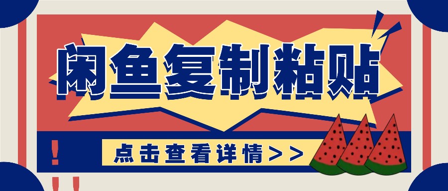 揭秘闲鱼复制粘贴赚钱玩法：零成本操作，月收入轻松几千上万元客创社 - 专注互联网轻资产创业及网络项目资源整合与分享客创社 - 专注互联网轻资产创业及网络项目资源整合与分享