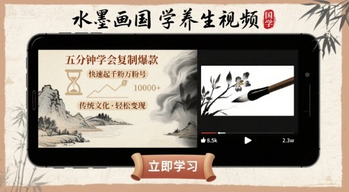 水墨画国学养生视频，五分钟学会复制爆款，快速起千粉万粉号-客创社 - 专注互联网轻资产创业及网络项目资源整合与分享客创社-免费且强大的项目分享网站！