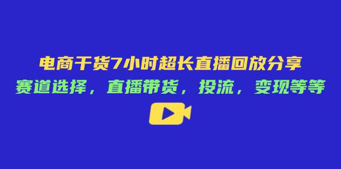 电商干货7小时超长直播回放分享：赛道选择，直播带货，投流，变现等等客创社 - 专注互联网轻资产创业及网络项目资源整合与分享客创社 - 专注互联网轻资产创业及网络项目资源整合与分享