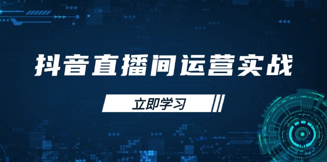 抖音直播间运营实战48+50期：学习账号管理与流量模型 掌握付费推广提升GMV客创社 - 专注互联网轻资产创业及网络项目资源整合与分享客创社 - 专注互联网轻资产创业及网络项目资源整合与分享
