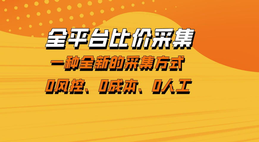 全平台比价采集，一个稳定的数据采集项目，区别于传统的玩法不风控，零成本操作【揭秘】客创社区-专注互联网轻资产资源整合与分享客创社区-专注互联网轻资产资源整合与分享