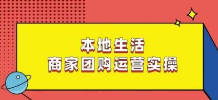 本地生活商家团购运营实操，看完课程即可实操团购运营客创社 - 专注互联网轻资产创业及网络项目资源整合与分享客创社 - 专注互联网轻资产创业及网络项目资源整合与分享