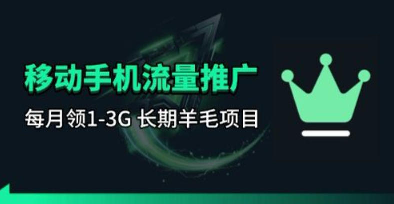 手机流量领取推广_每月一轮，刚需类的长期项目客创社区-专注互联网轻资产资源整合与分享客创社区-专注互联网轻资产资源整合与分享