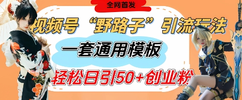 视频号“野路子”玩法，评论区疯狂截流，一套模板单日单号引流50+创业粉客创社 - 专注互联网轻资产创业及网络项目资源整合与分享客创社 - 专注互联网轻资产创业及网络项目资源整合与分享