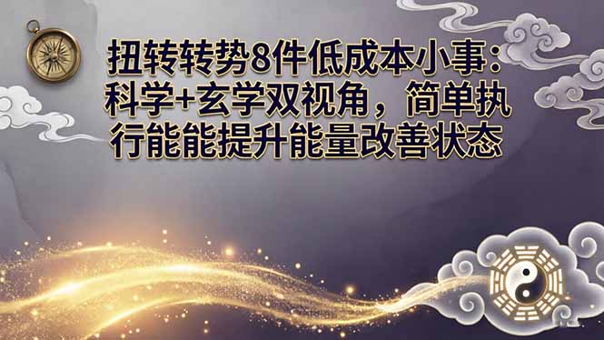 某付费文章：扭转运势8件低成本小事：科学+玄学双视角，简单执行就能提升能量改善状态客创社区-专注互联网轻资产资源整合与分享客创社区-专注互联网轻资产资源整合与分享