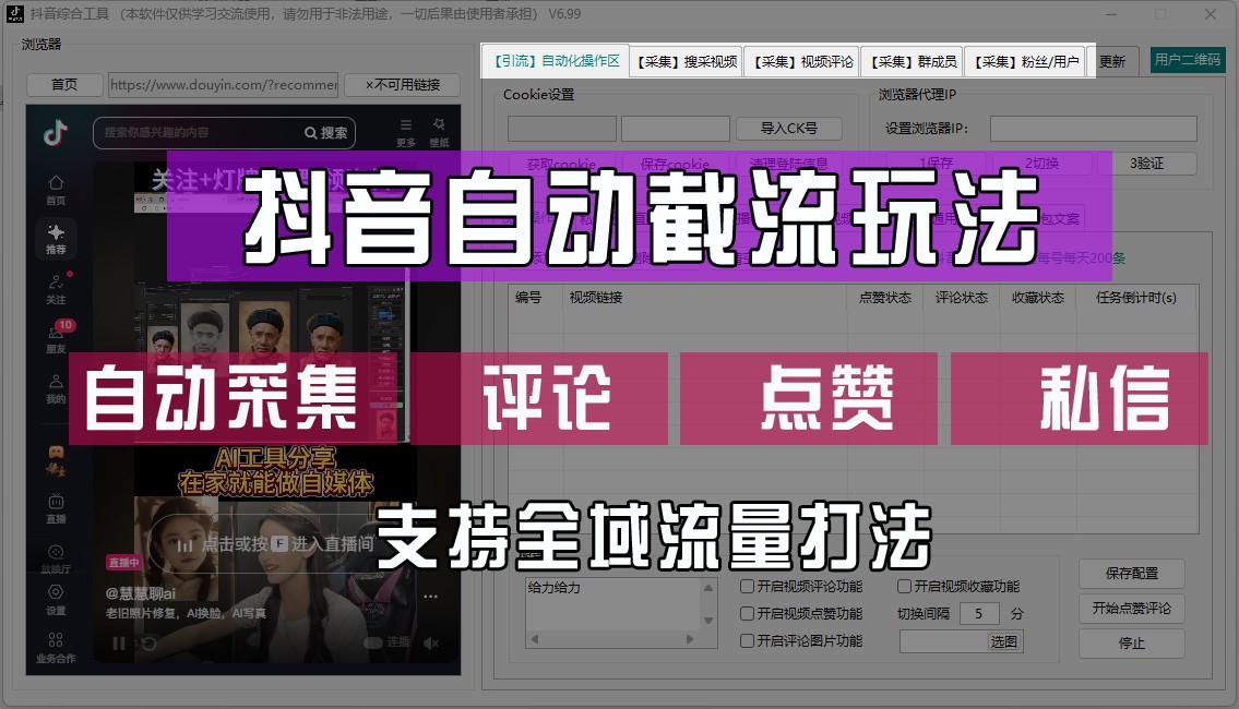 抖音自动截流玩法，利用一个软件自动采集、评论、点赞、私信，全域引流客创社 - 专注互联网轻资产创业及网络项目资源整合与分享客创社 - 专注互联网轻资产创业及网络项目资源整合与分享