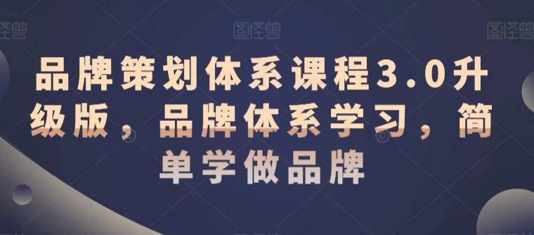 品牌策划体系课程3.0升级版，品牌体系学习，简单学做品牌客创社 - 专注互联网轻资产创业及网络项目资源整合与分享客创社 - 专注互联网轻资产创业及网络项目资源整合与分享