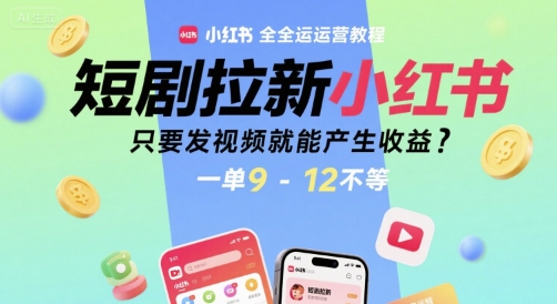 短剧拉新小红书全运营教程，只要发视频就能产生收益，一单9-12不等-客创社 - 专注互联网轻资产创业及网络项目资源整合与分享客创社-免费且强大的项目分享网站！