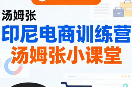 Jack老师·印尼电商训练营+汤姆张小课堂我爱资源网-www.52zy.xyz我爱资源网