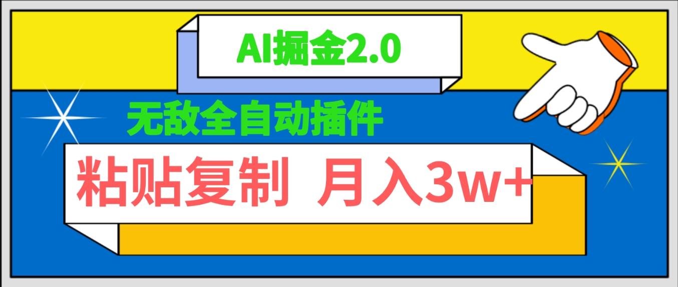 (9681期)无敌全自动插件！AI掘金2.0，粘贴复制矩阵操作，月入3W+客创社 - 专注互联网轻资产创业及网络项目资源整合与分享客创社 - 专注互联网轻资产创业及网络项目资源整合与分享