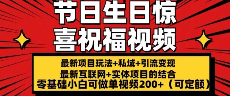 最新玩法可持久节日+生日惊喜视频的祝福零基础小白可做单视频200+(可定额)【揭秘】客创社 - 专注互联网轻资产创业及网络项目资源整合与分享客创社 - 专注互联网轻资产创业及网络项目资源整合与分享